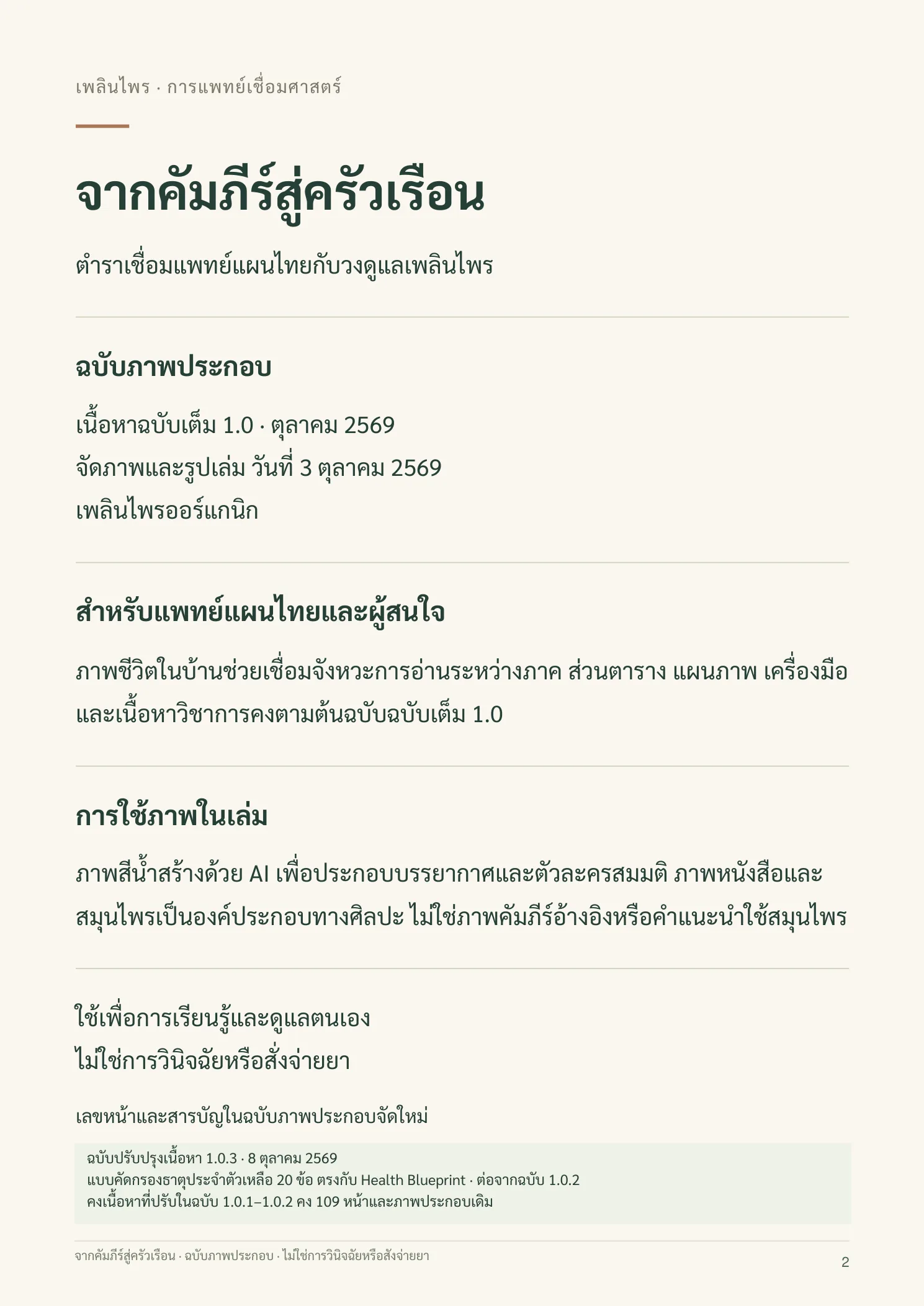 จากคัมภีร์สู่ครัวเรือน หน้า 2 จาก 109