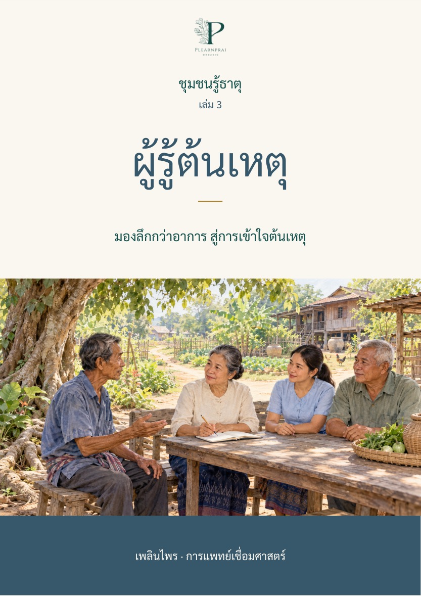 ปกชุมชนรู้ธาตุ เล่ม 3 ผู้รู้ต้นเหตุ