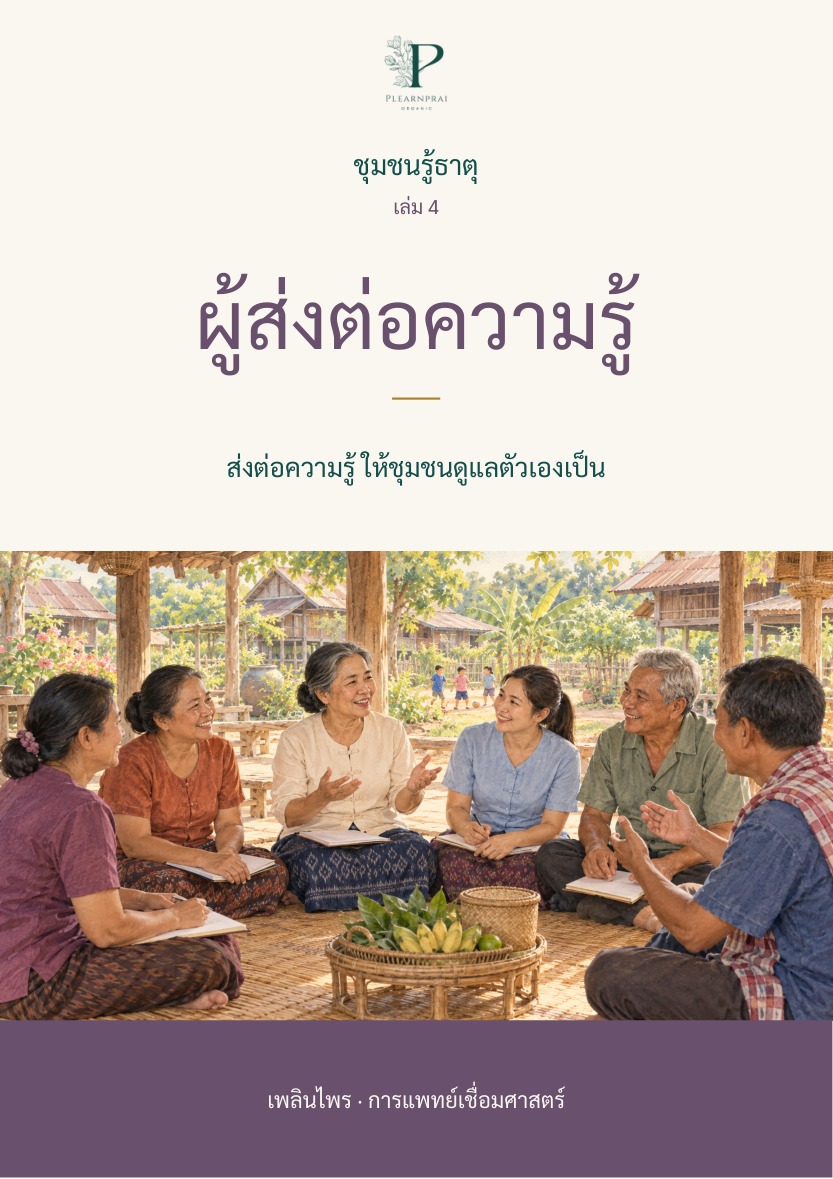 ปกชุมชนรู้ธาตุ เล่ม 4 ผู้ส่งต่อความรู้