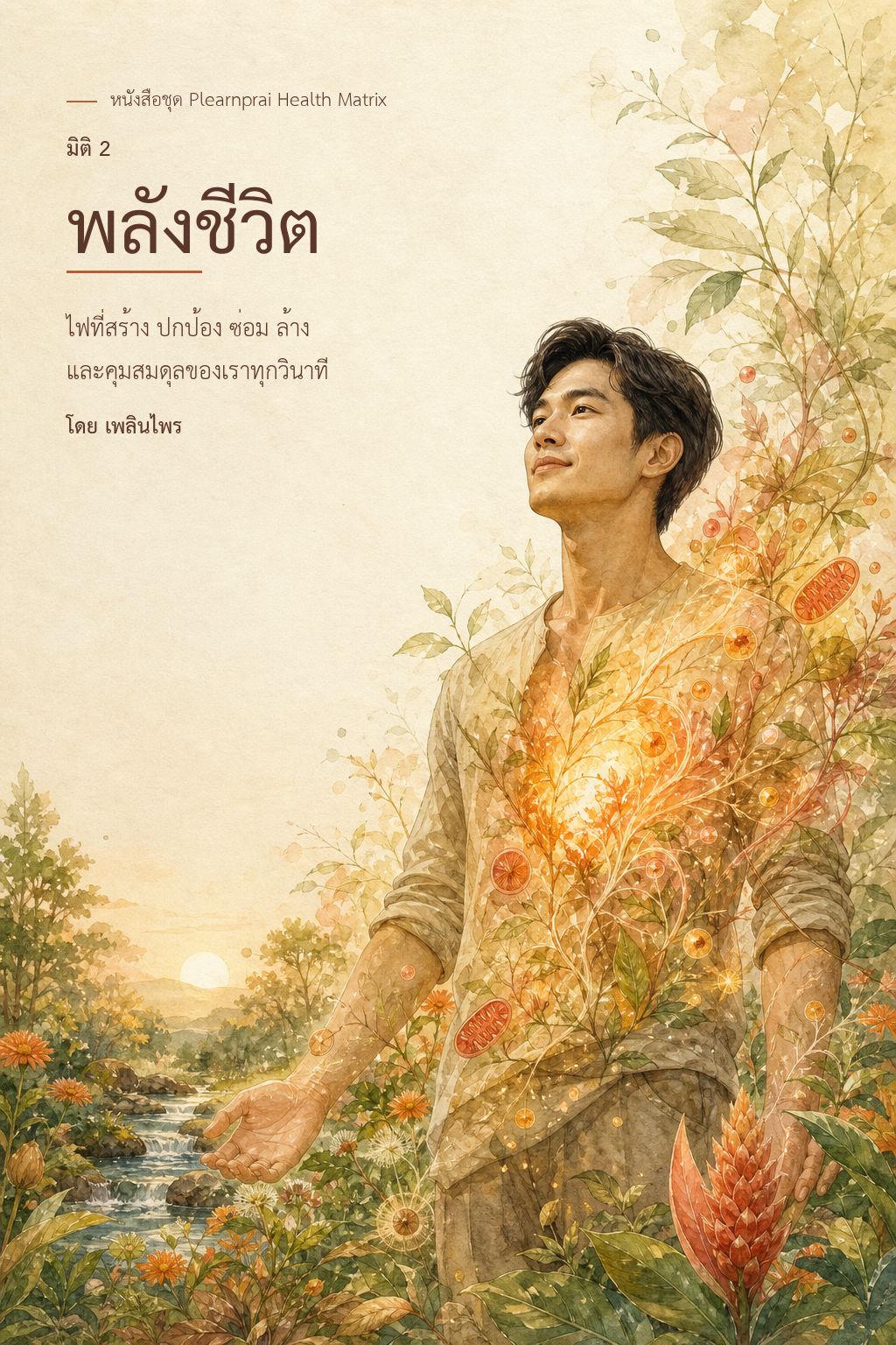 หน้าปกเล่มที่ 2 พลังชีวิต