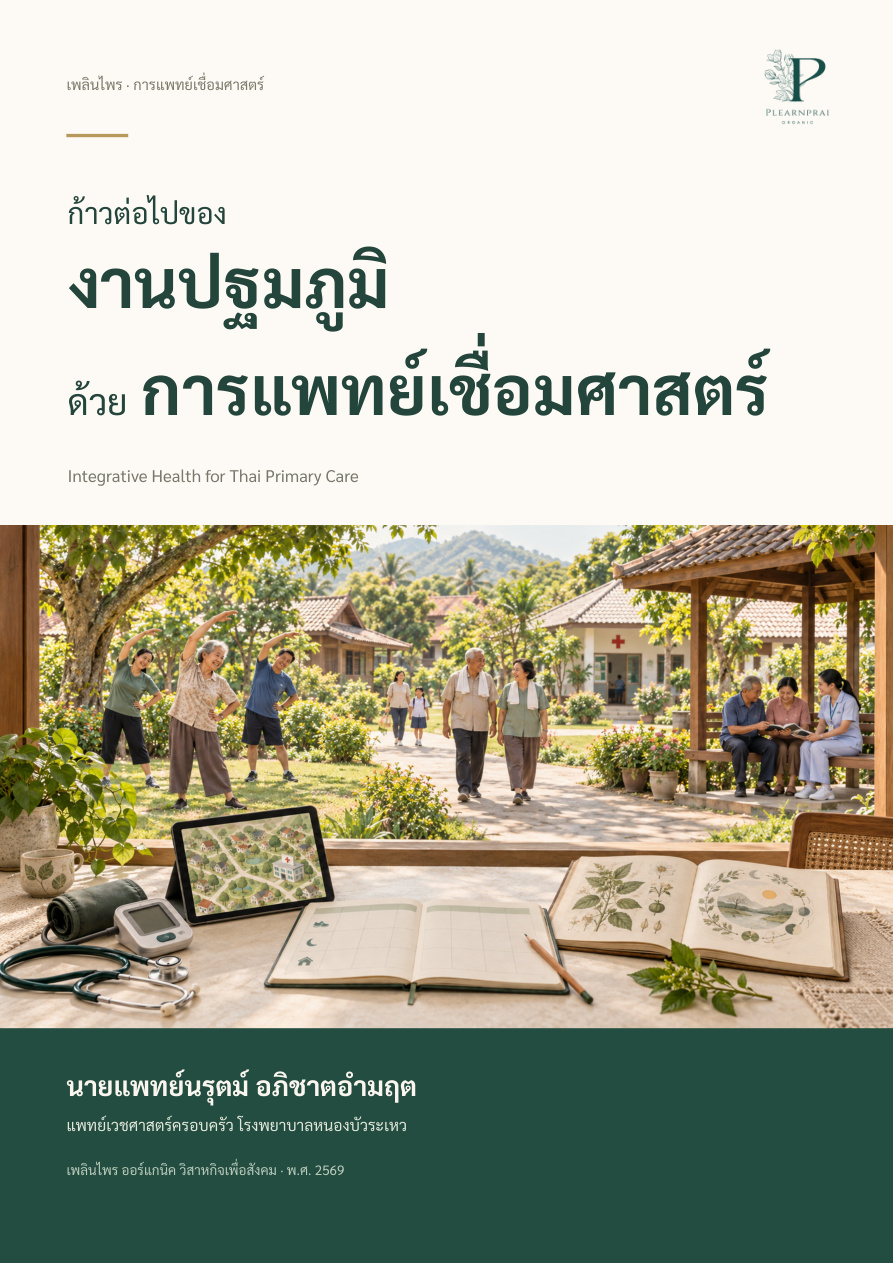 ปกหนังสือก้าวต่อไปของงานปฐมภูมิ ด้วยการแพทย์เชื่อมศาสตร์