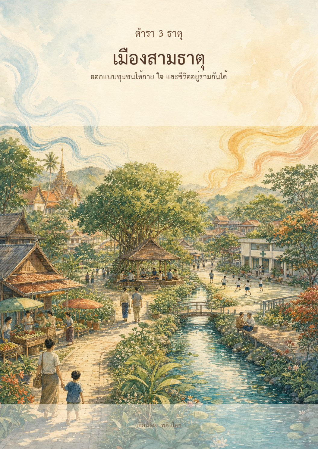 หน้าปกตำรา 3 ธาตุ เล่ม 14 เมืองสามธาตุ โดย เพลินไพร