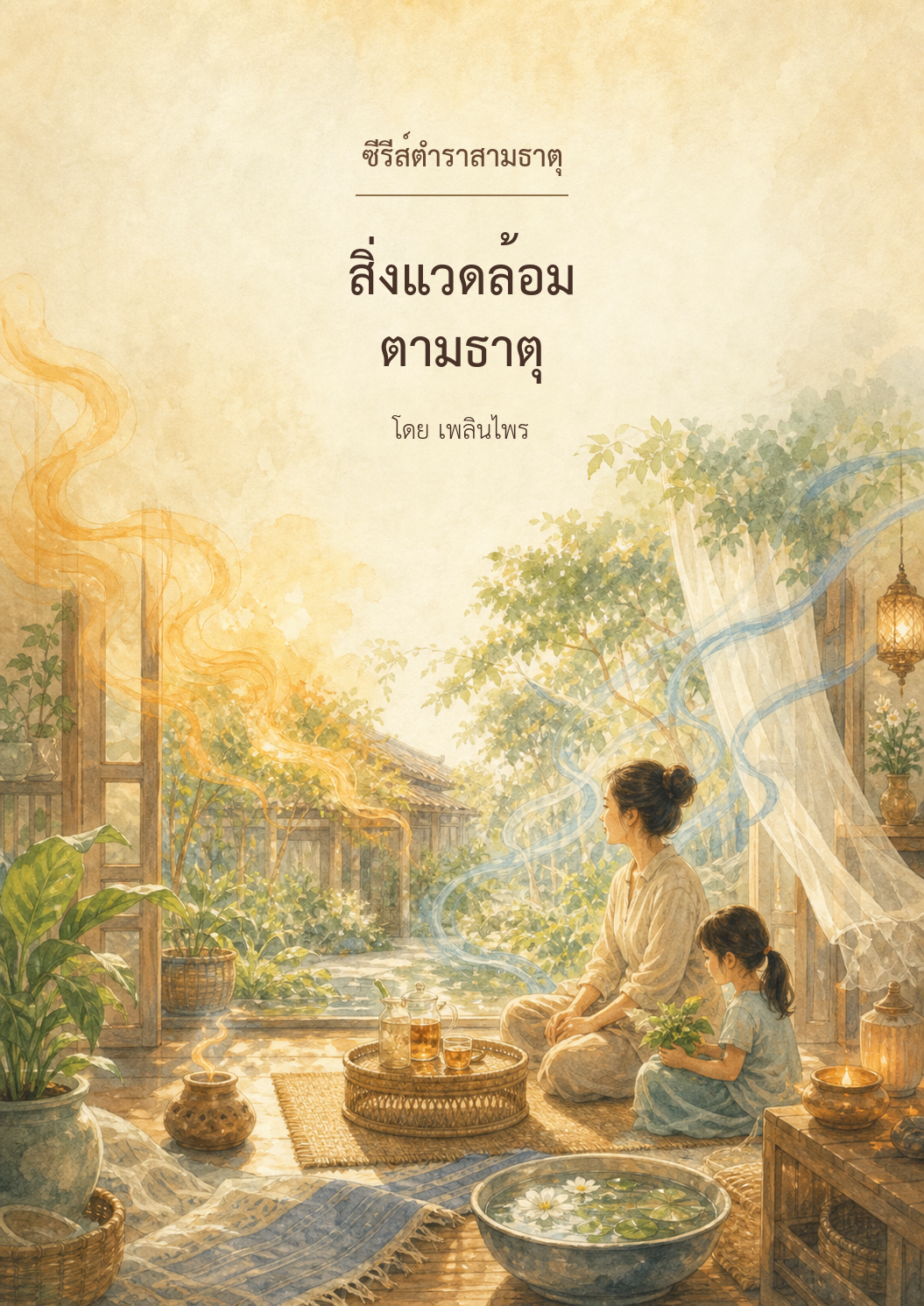 หน้าปกตำรา 3 ธาตุ สิ่งแวดล้อมตามธาตุ
