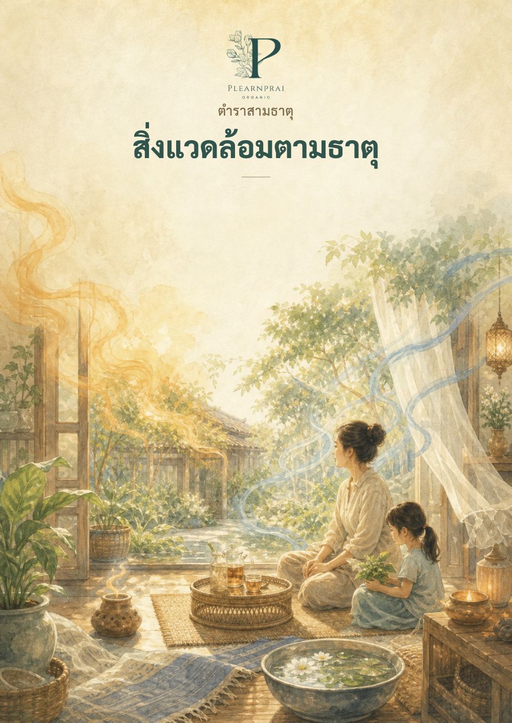 หน้าปกตำรา 3 ธาตุ สิ่งแวดล้อมตามธาตุ