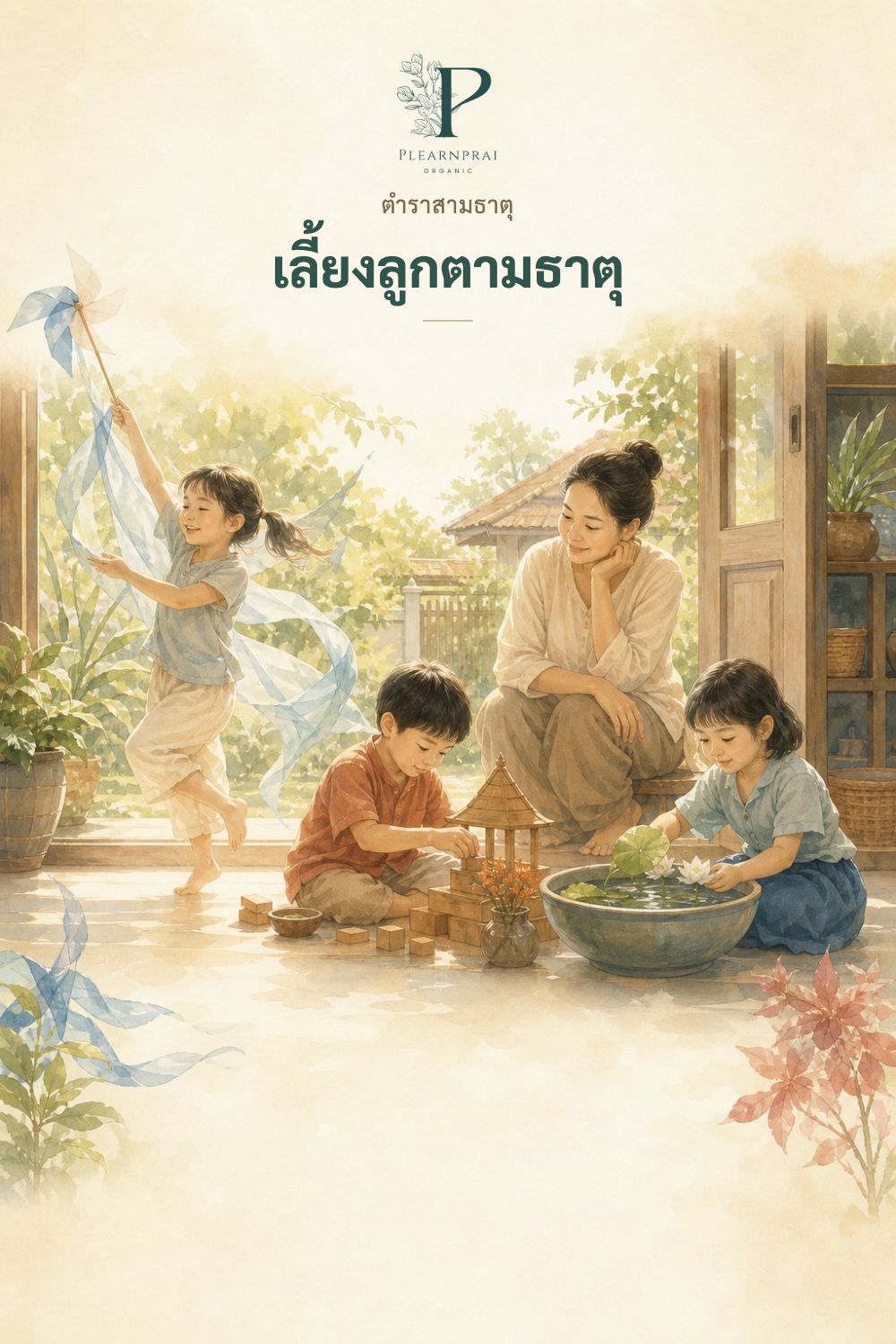 หน้าปกตำรา 3 ธาตุ เลี้ยงลูกตามธาตุ